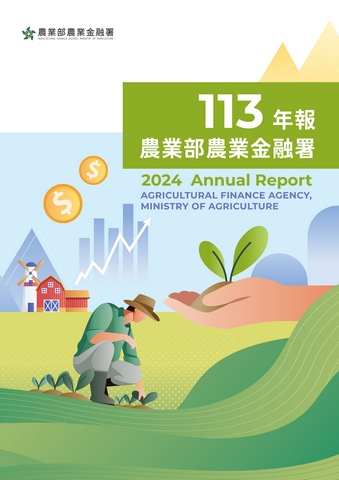 農業部農業金融署年報