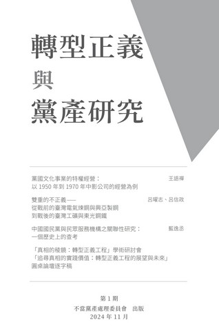 轉型正義與黨產研究