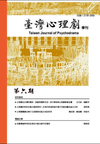 臺灣心理劇學刊