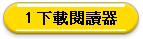 下載閱讀器
