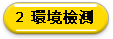 環境檢測