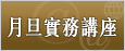 元照購課館