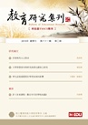 教育研究集刊 教育研究集刊