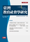臺灣教育社會學研究 臺灣教育社會學研究