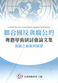 聯合國反貪腐公約專題學術研討會論文集