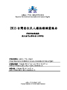 台灣環境人權指標調查報告