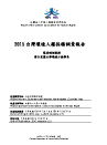 台灣司法人權指標調查報告