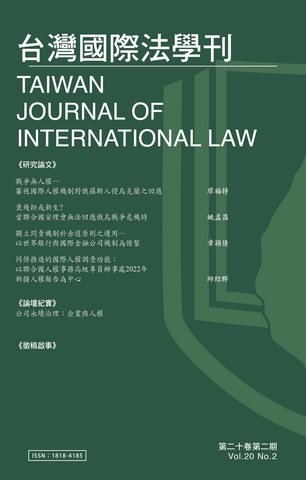 台灣國際法學刊