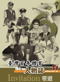臺灣百年體育人物誌