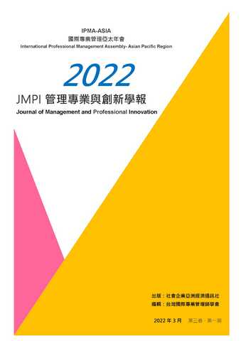JMPI管理專業與創新學報
