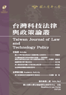 台灣科技法律與政策論叢