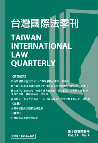 台灣國際法季刊