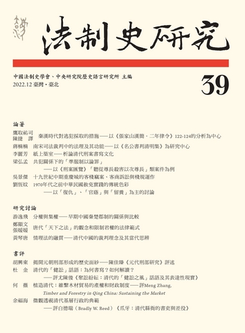 法制史研究:中國法制史學會會刊