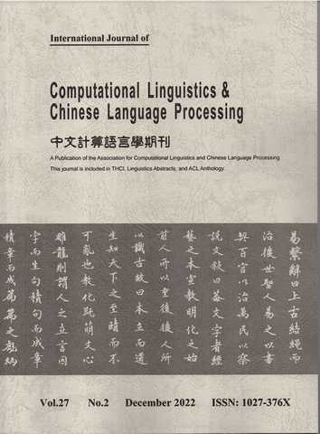 中文計算語言學期刊