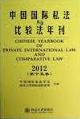 中國國際私法與比較法年刊