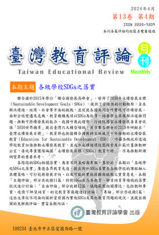 臺灣教育評論月刊