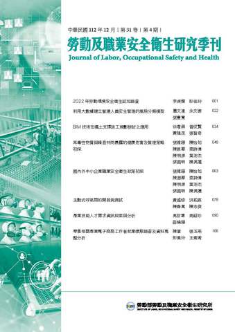 勞動及職業安全衛生研究季刊