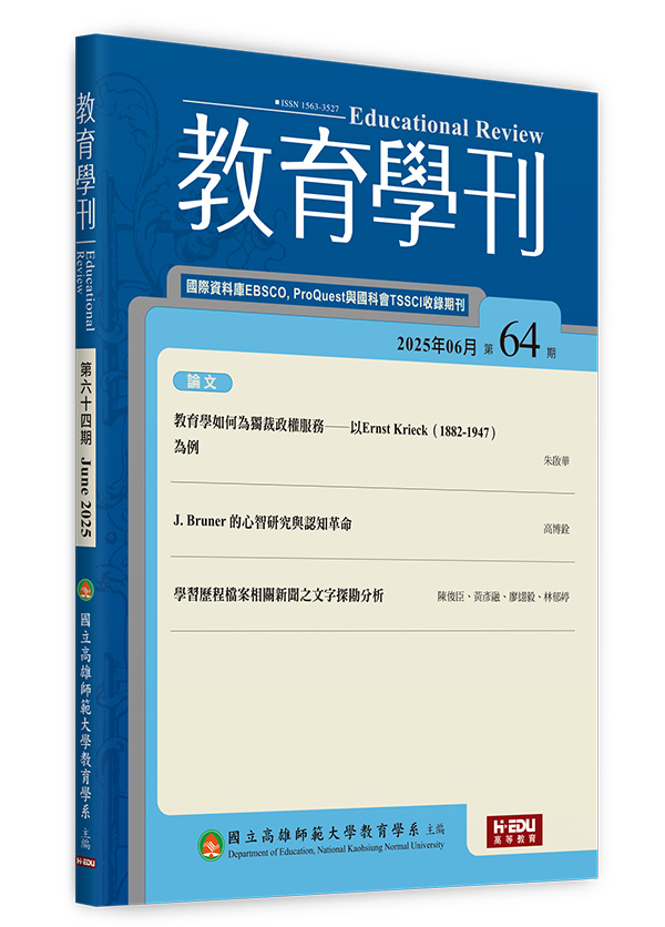 教育學刊