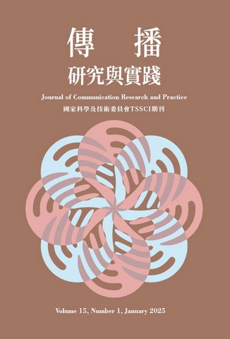 傳播研究與實踐