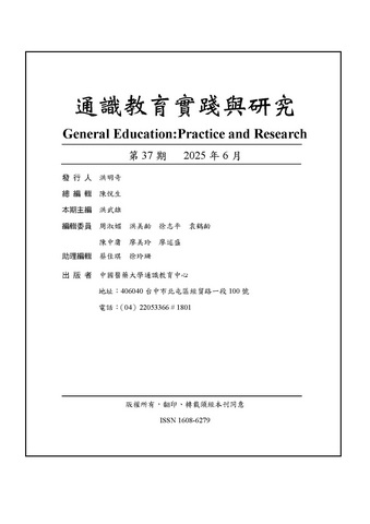 通識教育實踐與研究