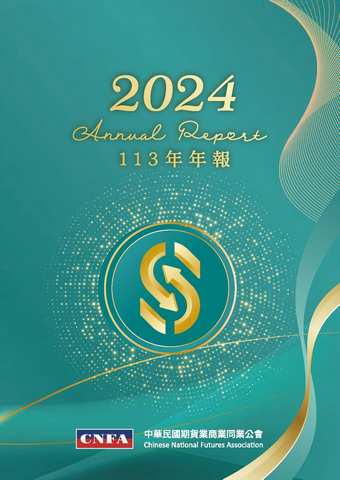 中華民國期貨業商業同業公會年報