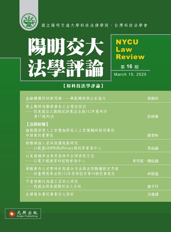 陽明交大法學評論