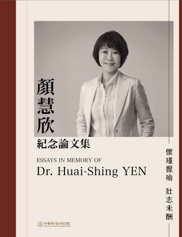 顏慧欣紀念論文集：懷瑾握瑜 壯志未酬