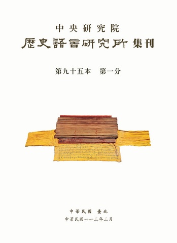 中央研究院歷史語言研究所集刊